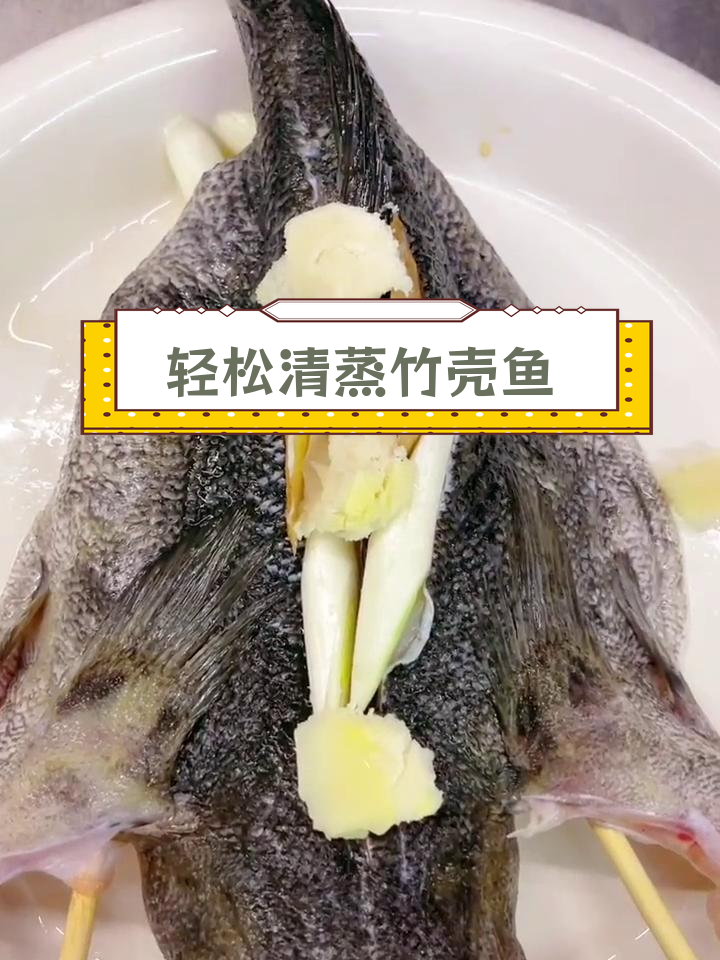 清蒸笋壳鱼,简单又美味