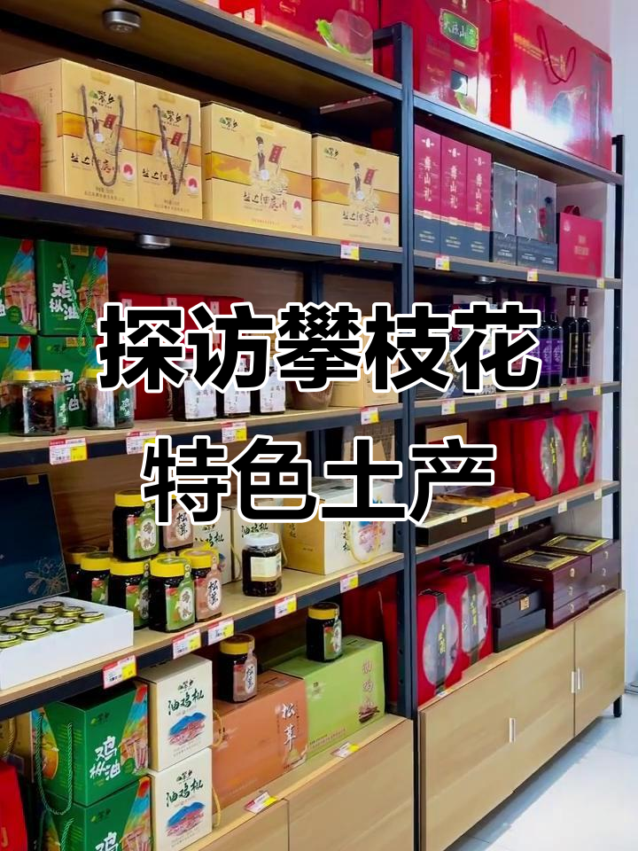 攀枝花特产大揭秘:芒果、山珍与美食全攻略