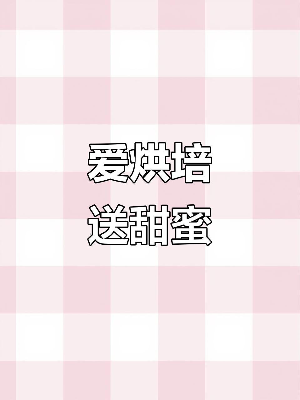 定制蛋糕,让生活更甜!每一款都是宠爱之选