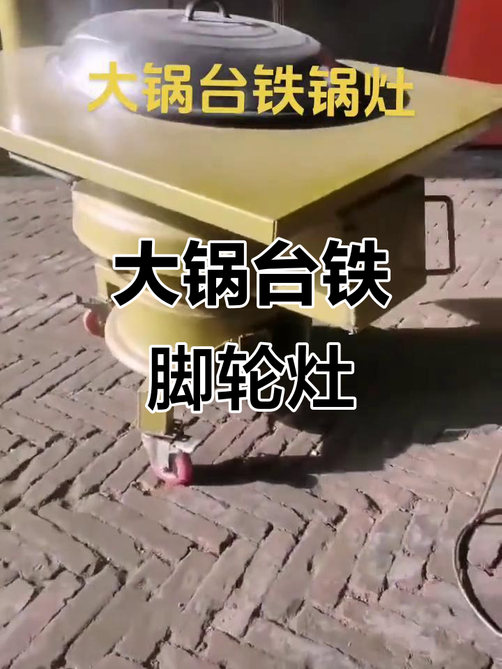 铁锅炖灶台,移动方便又耐用,秋日温暖回忆