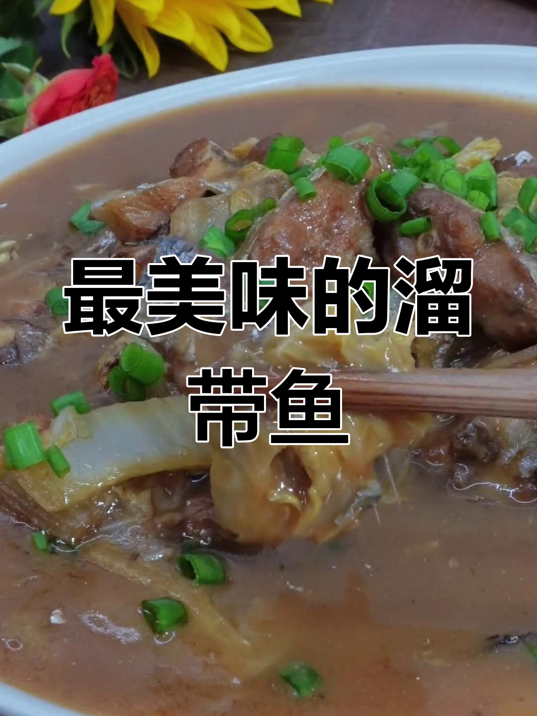 溜带鱼的家常做法