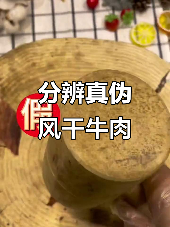如何辨别真假风干牛肉干，避免买到假货