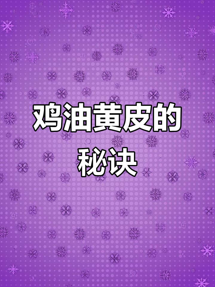 如何让鸡皮变黄油黄?这些小技巧你一定要知道