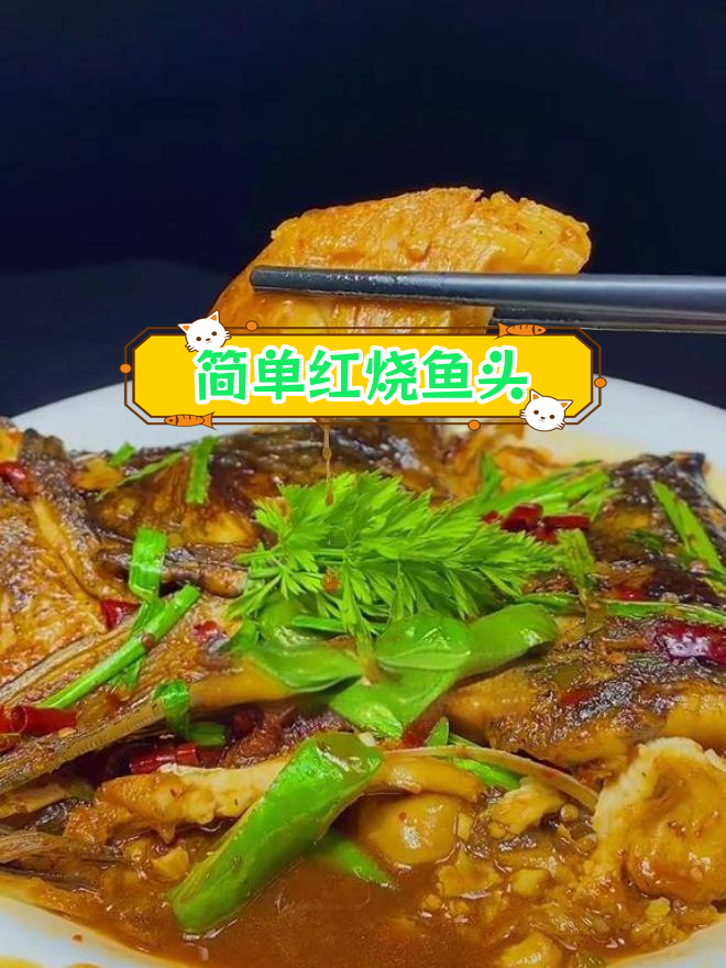红烧鱼头做法,鲜嫩不腥,轻松学会