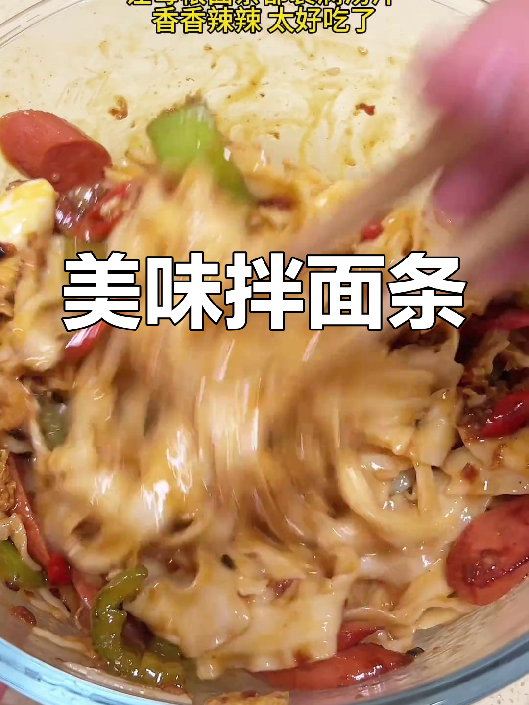 青椒火腿拌面,汤汁浓郁,口感绝佳!
