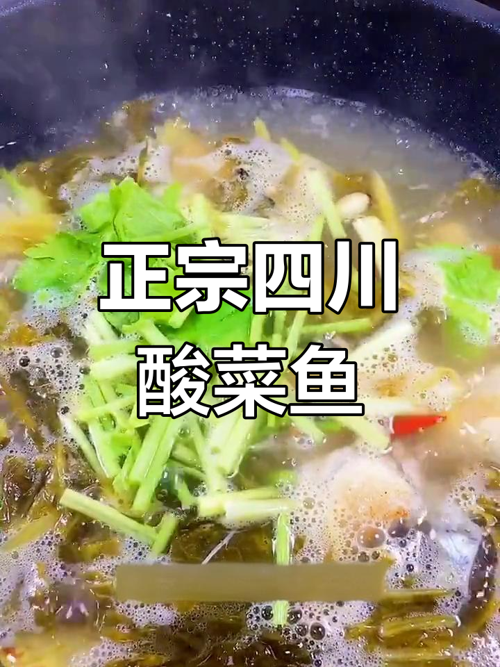 四川酸菜鱼炒制全攻略,鱼肉嫩滑又入味