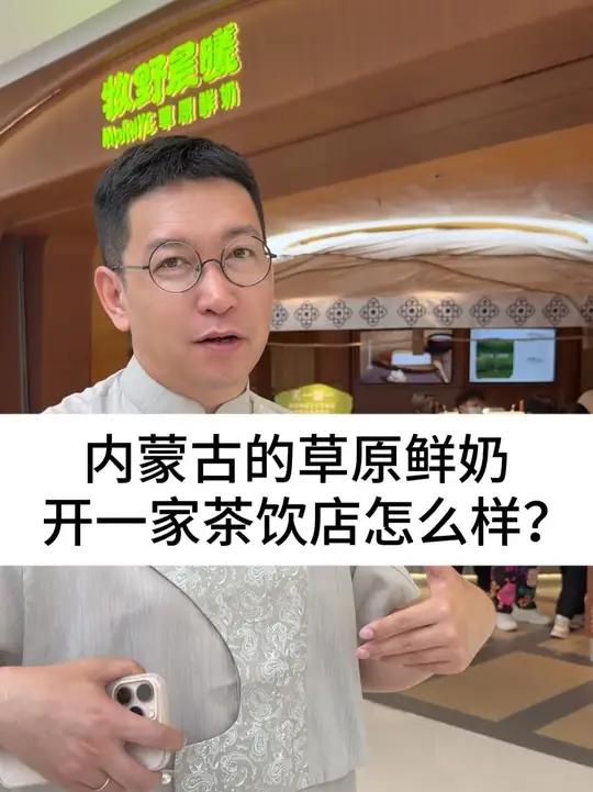 内蒙古的草原鲜奶,开一家茶饮店怎么样