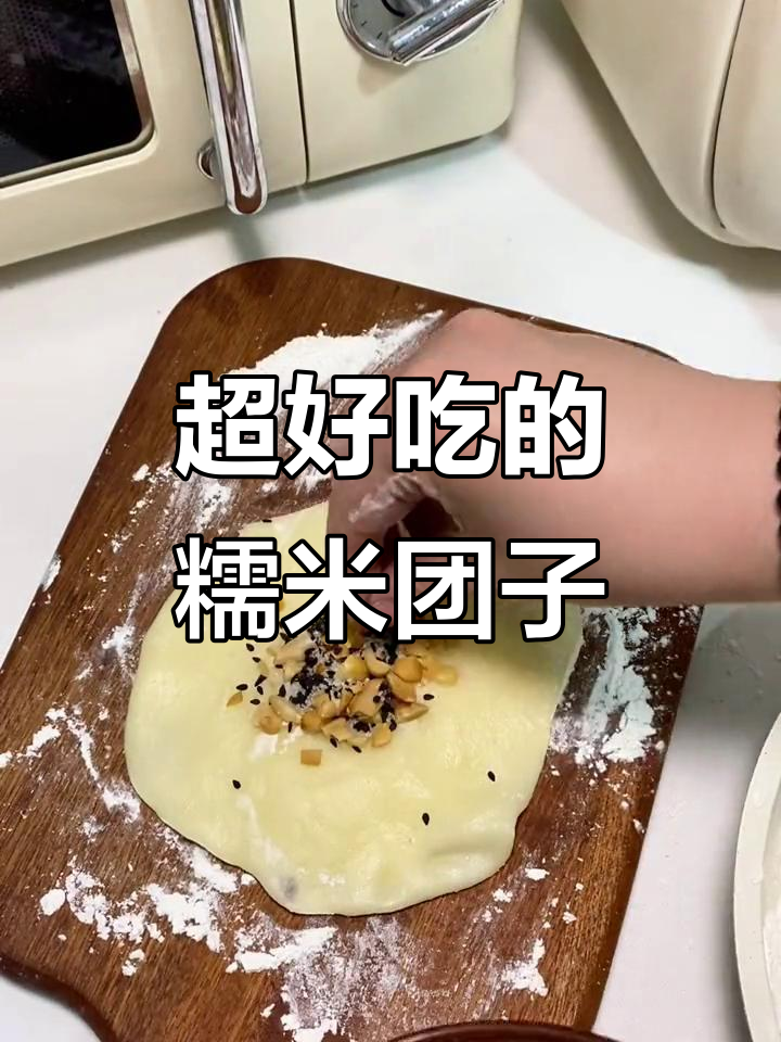 软糯香甜,轻松做糯米团子!花生黑芝麻馅料超赞