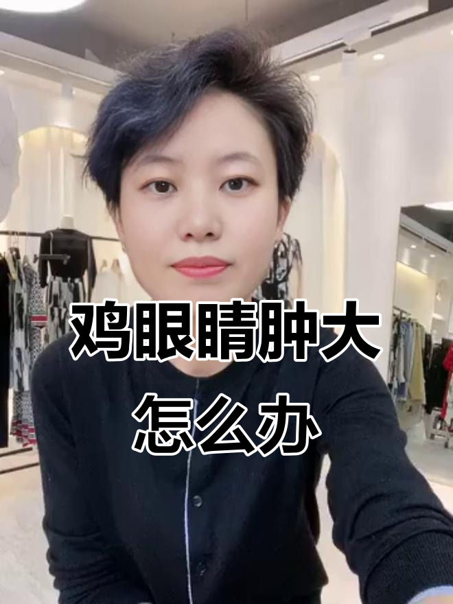 鸡眼睛肿成金鱼眼?夏秋季节高发原因揭秘