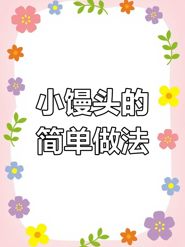 用鸡蛋和面粉轻松做小馒头,香甜松软,宝宝最爱!