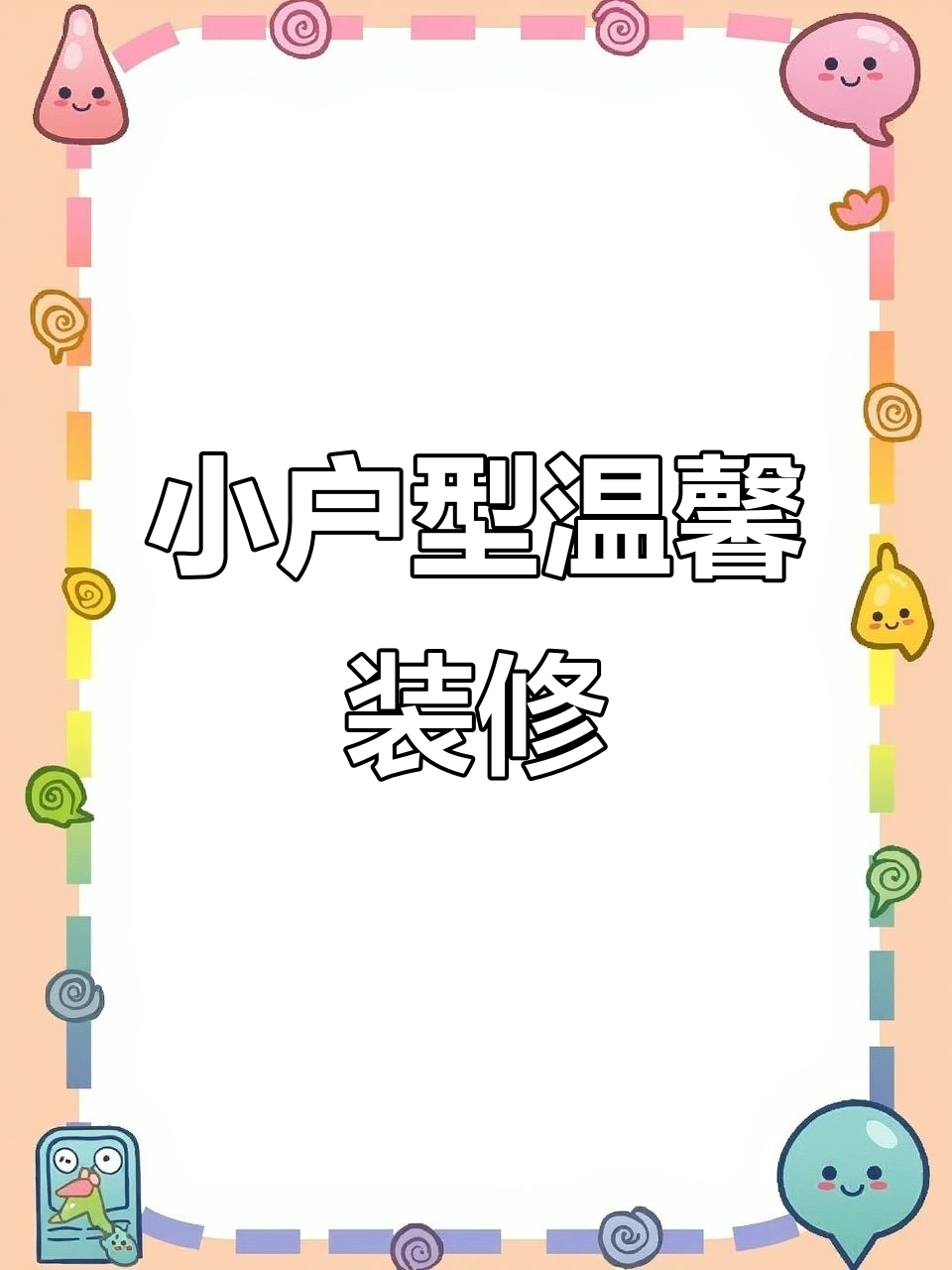 126平米小户型,温馨客厅装修分享!