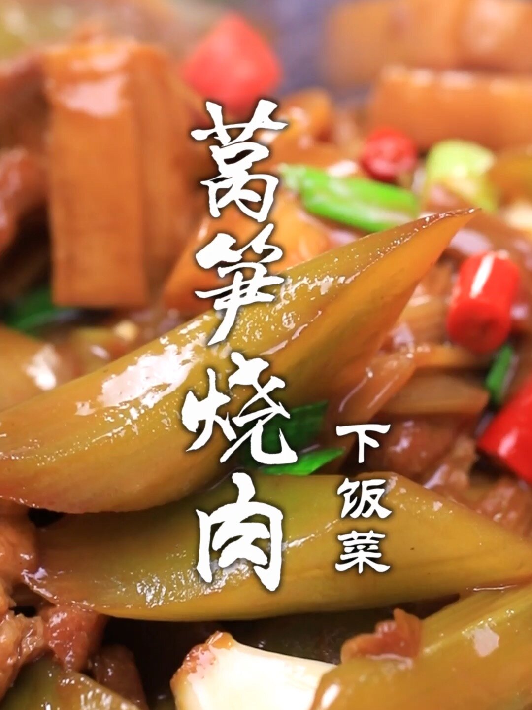 莴笋烧肉