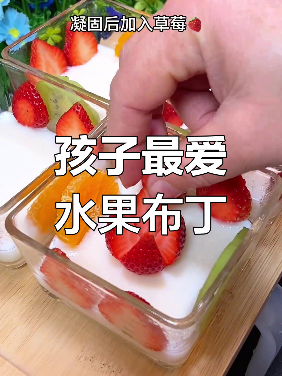 这款水果布丁,香气扑鼻,孩子见了无法抗拒!