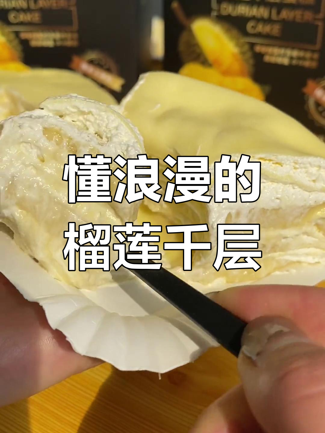 榴莲千层蛋糕,浪漫治愈系甜品,世界杯也能这么吃!