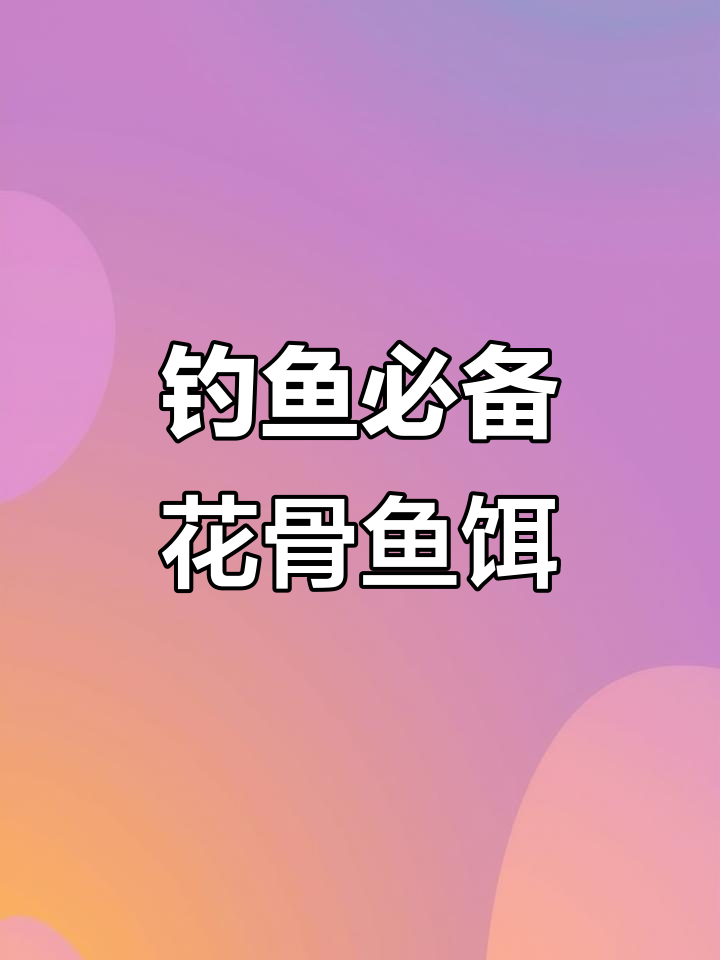 花骨鱼黄辣丁最爱线虫饵,简单挂钩轻松钓
