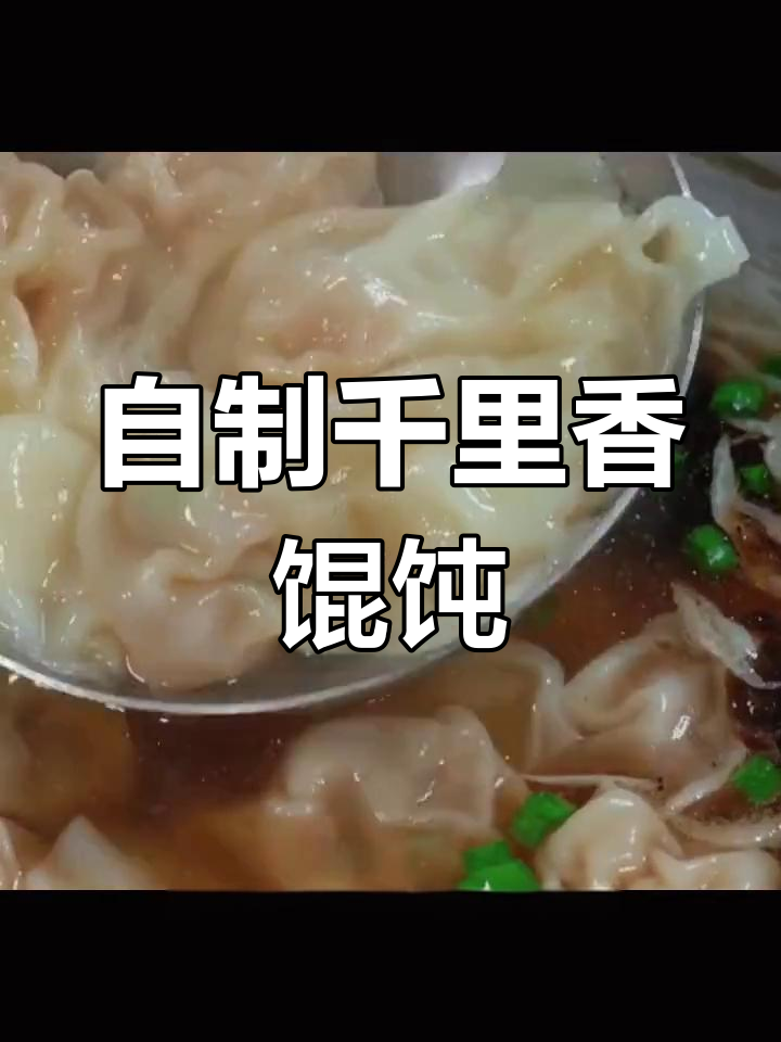 教你做千里香馄饨,皮薄馅大汤鲜美
