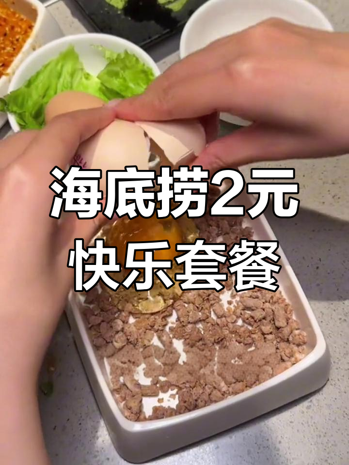 海底捞2元超值牛肉滑蛋,简单又美味!