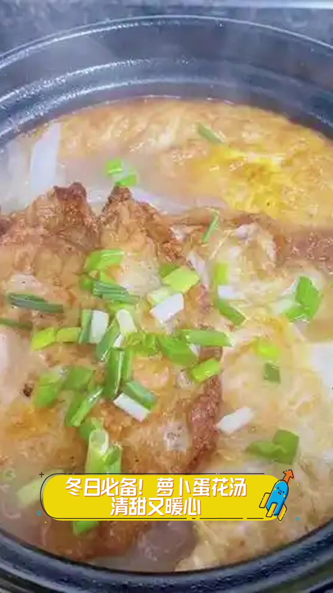 冬日必备!萝卜蛋花汤,清甜又暖心