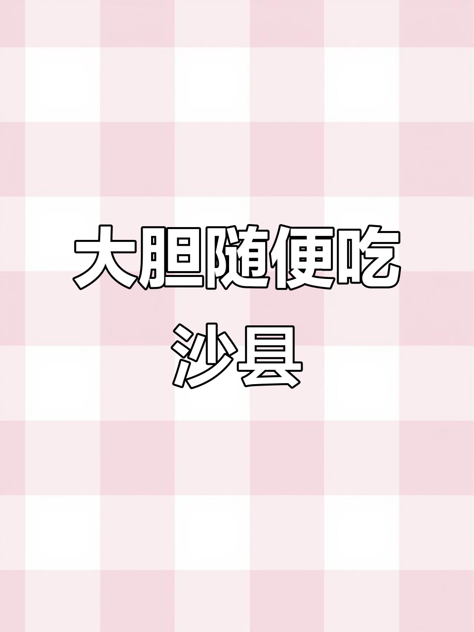 沙县小吃店,不看菜单也能大胆点餐!