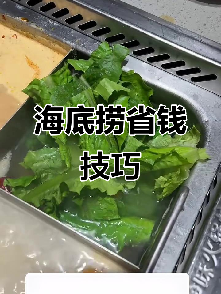 海底捞酒楼隐藏省钱秘籍，轻松解锁超值菜品