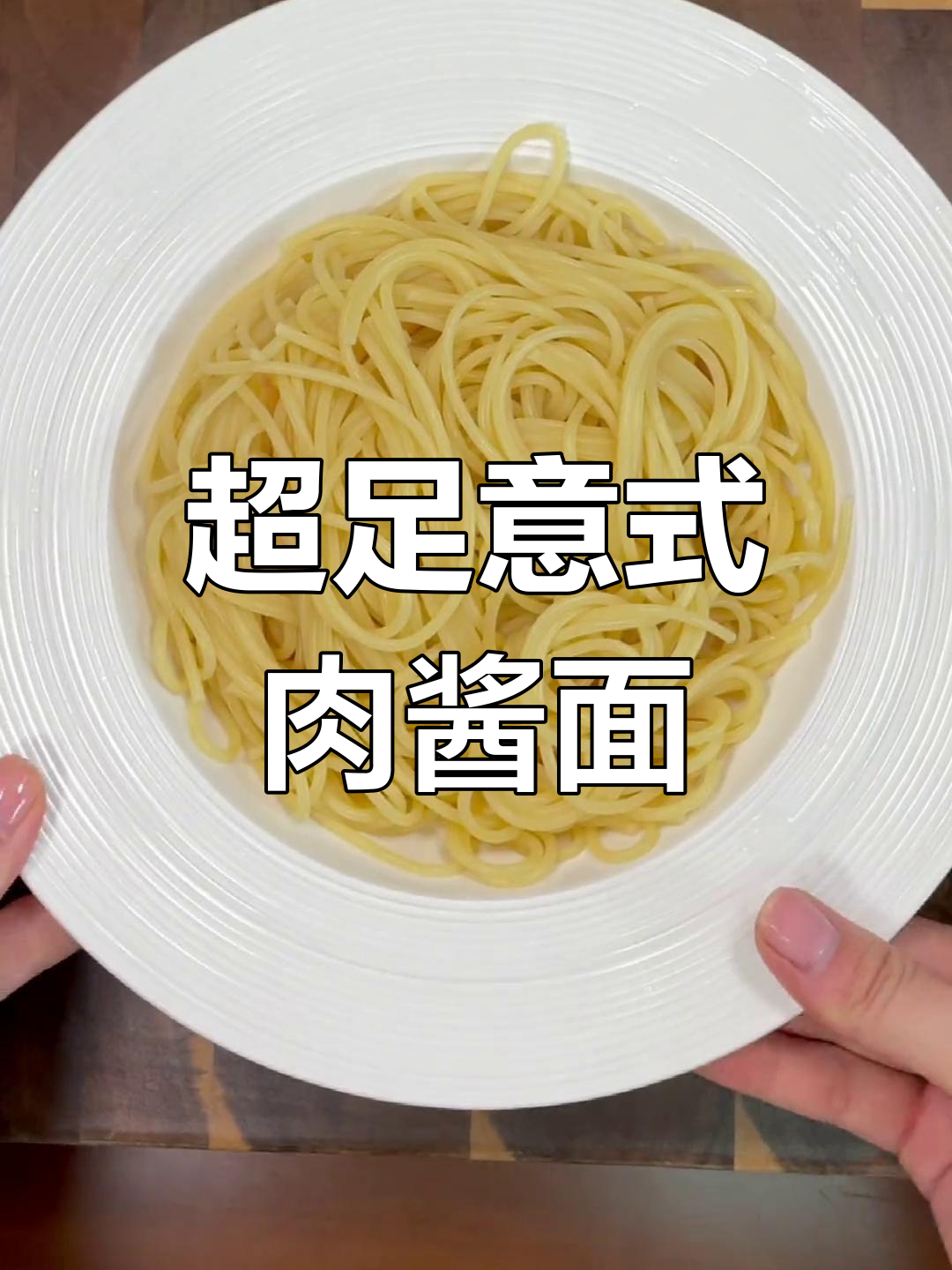 经典意大利肉酱面做法,浓郁美味