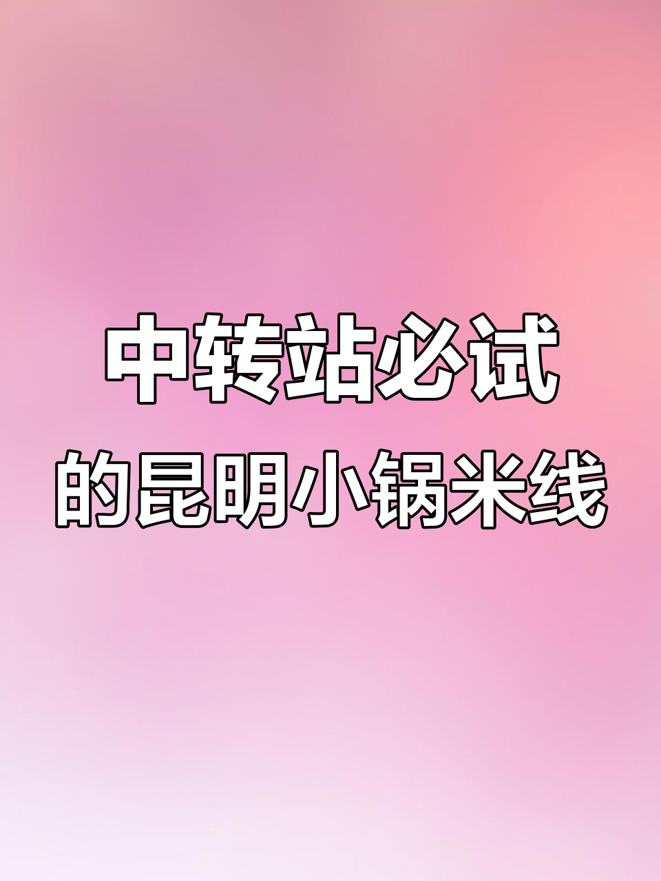 昆明中转必吃3家小锅米线,红油浓酱大肉饼超赞