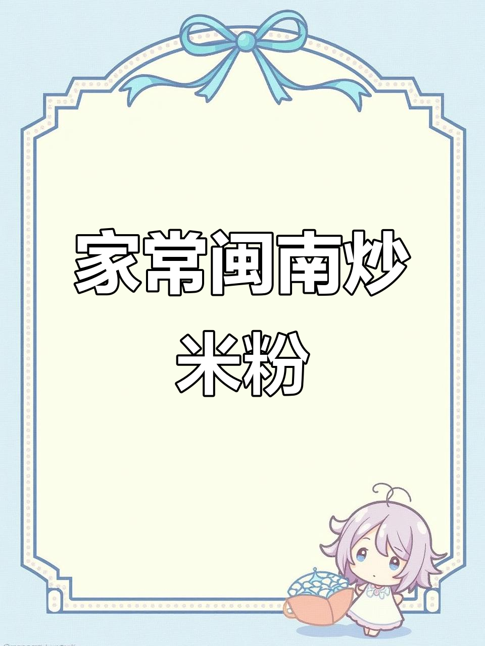闽南炒米粉,家常美味大揭秘!