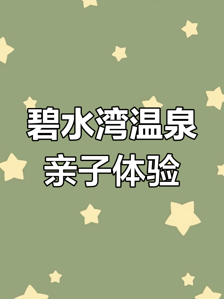 碧水湾温泉度假村:冬日泡池解压,家庭度假首选