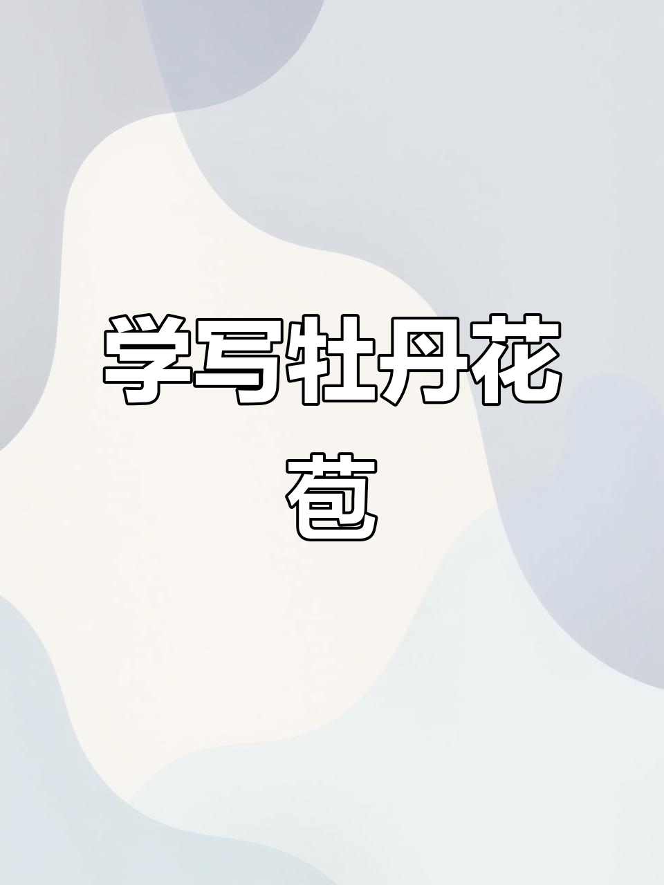 牡丹花苞画法全解析,轻松掌握写意技巧
