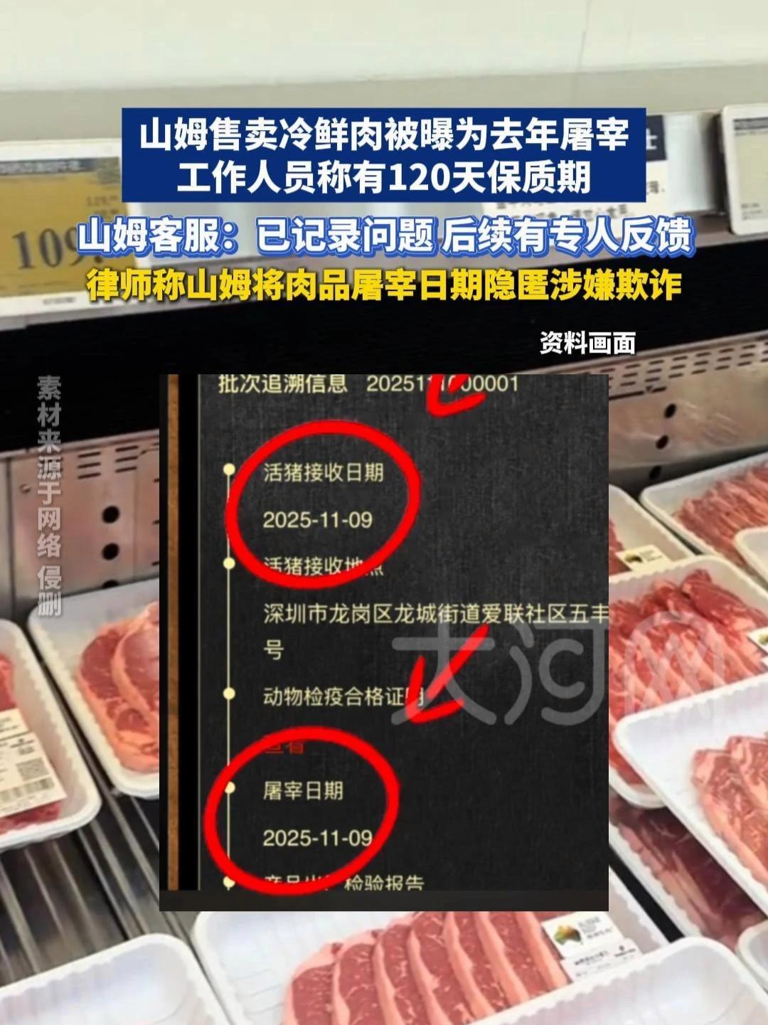 山姆售卖冷鲜肉被曝为去年屠宰,工作人员称有120天保质期。山姆客服:已记录问题,后续有专人