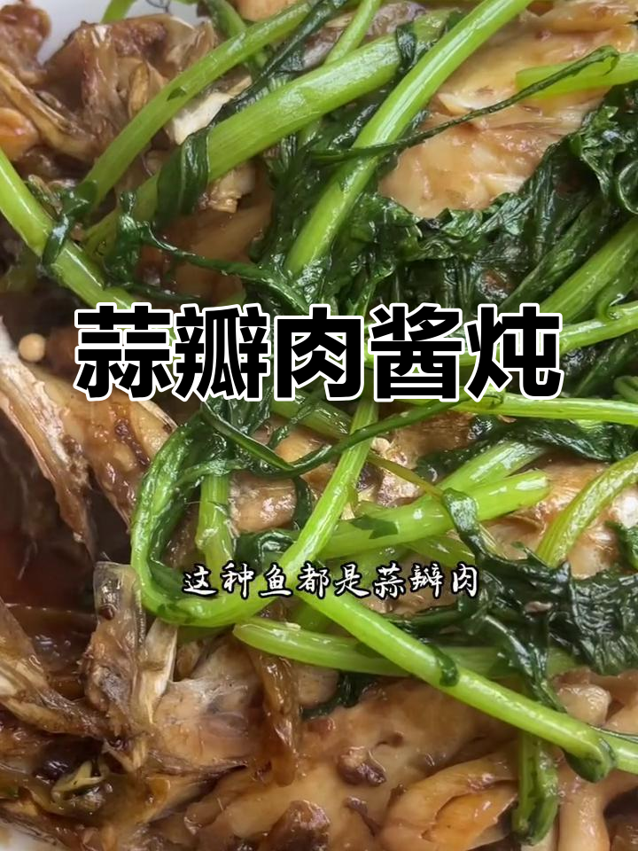 酱焖扒皮狼鱼,香嫩美味