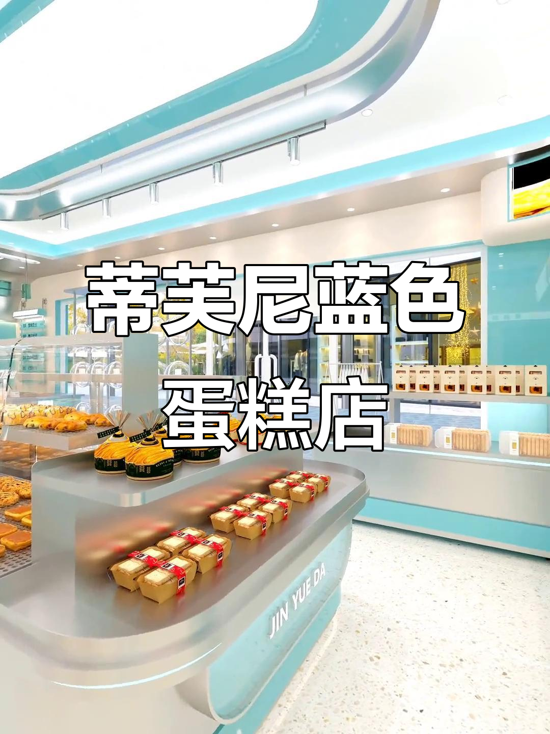 蒂芙尼蓝风格蛋糕店设计，清新又时尚