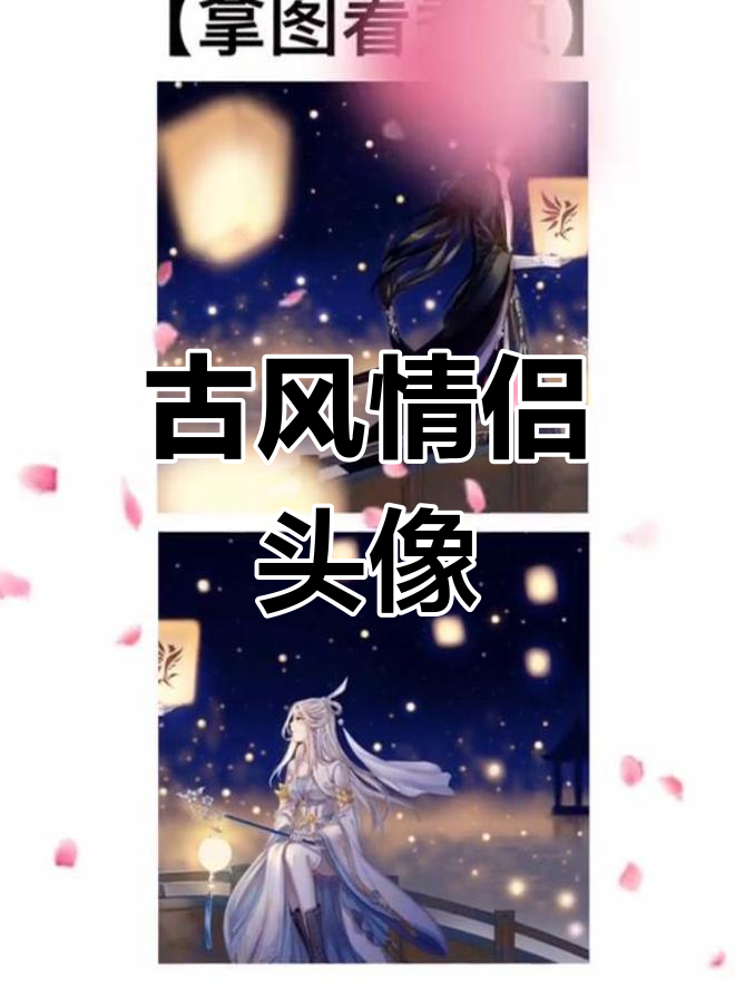 古风情侣头像,浪漫唯美风格