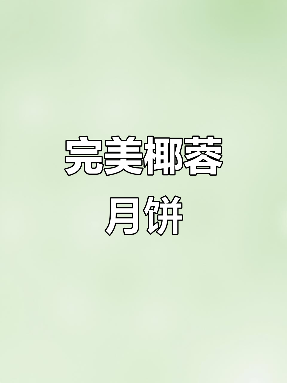 海南月饼,椰蓉口感恰到好处,既不腻又绵软,真是美味!