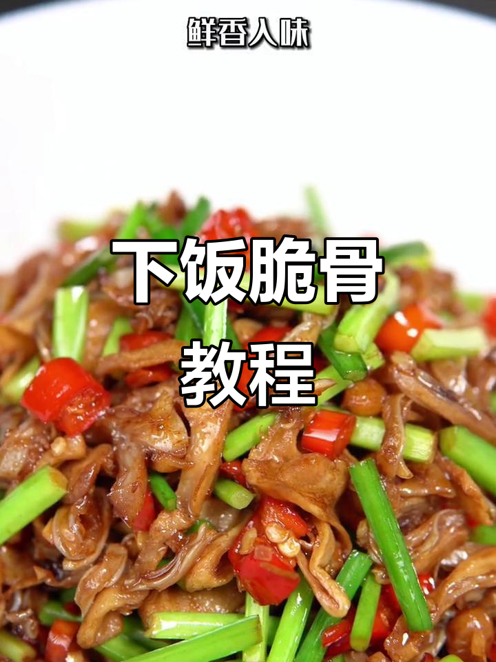 脆骨香菜新做法,香辣爽口,米饭必备!
