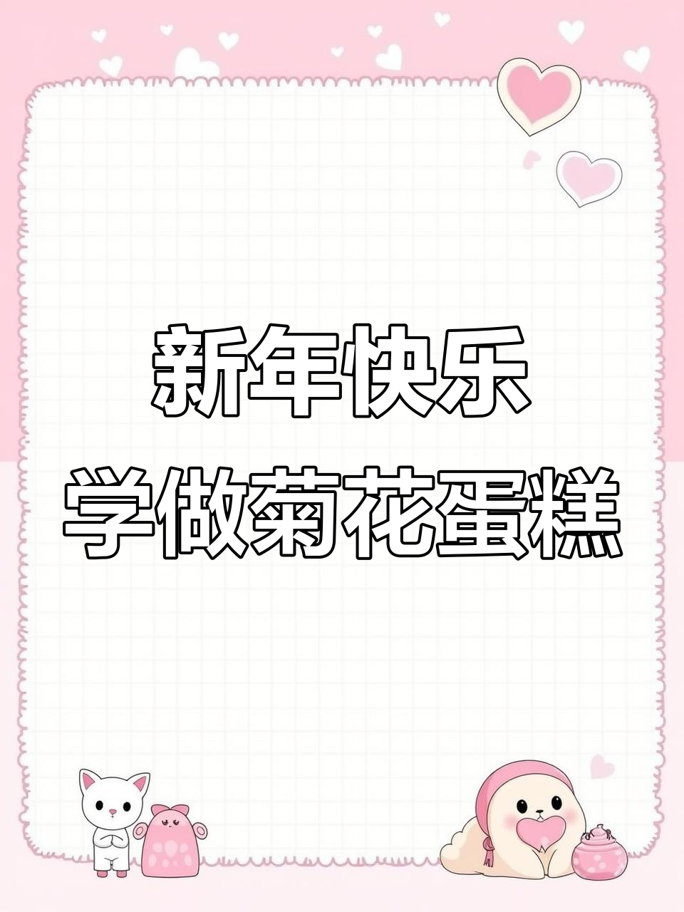 轻松做菊花蛋糕，笑点满满，新年快乐！