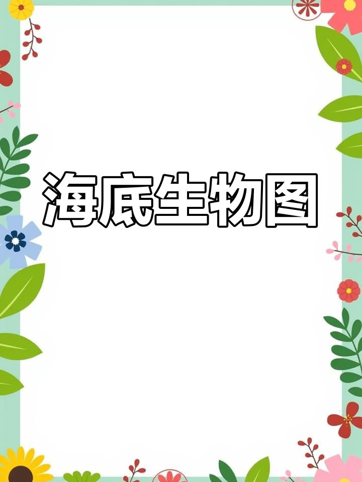 画给韩老师的海底世界,大鲨鱼与小鱼螃蟹共舞