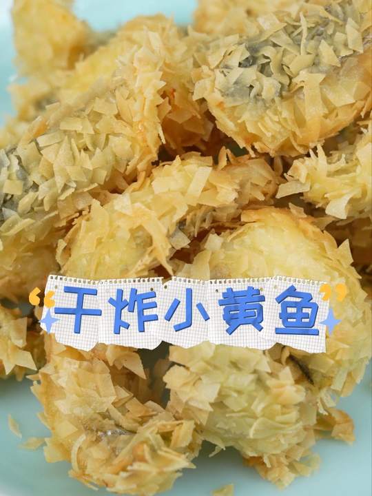 干炸小黄鱼总是做不好！郝大厨教您用三步搞定！美食教程美食小黄鱼干炸小黄鱼小黄鱼的家常做法