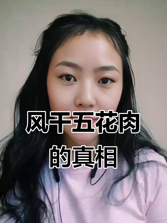 为什么腊肉价格差异大?品质好的风干五花咸肉揭秘