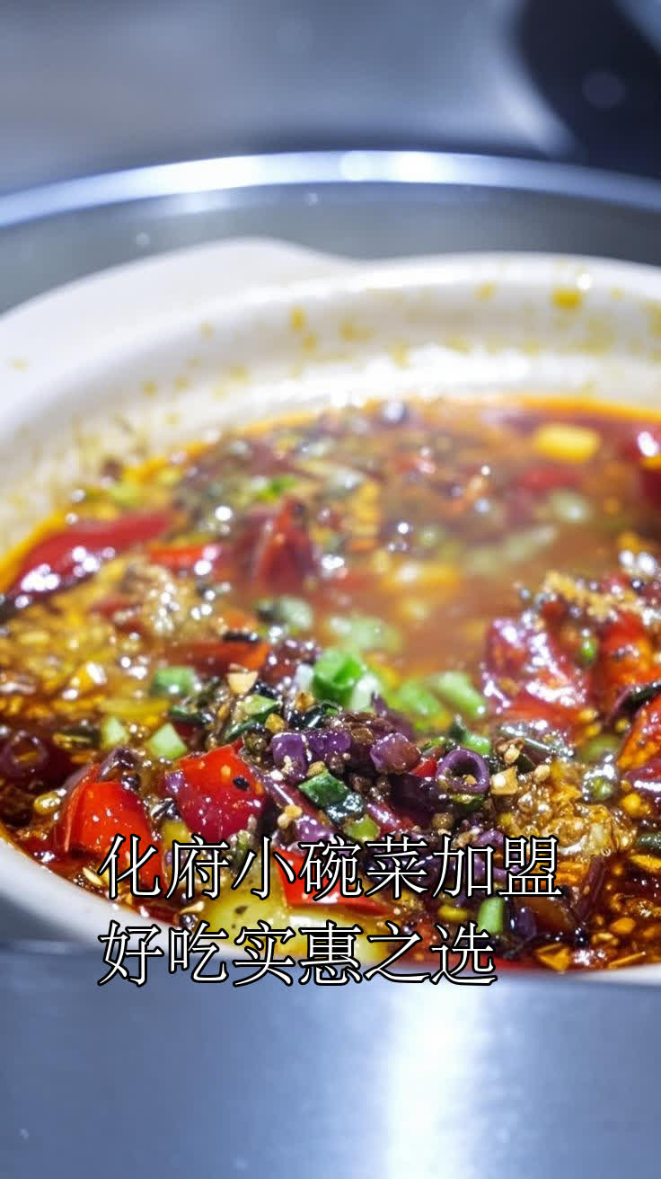 化府小碗菜加盟好吃实惠之选