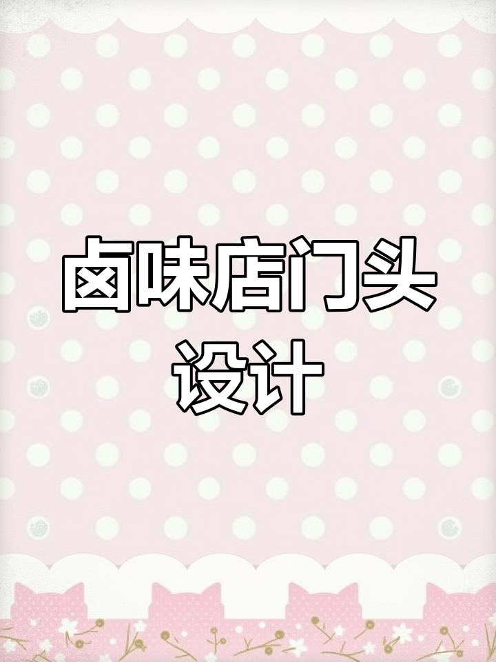 如何打造高端卤味馆门头，卡布灯箱设计技巧大揭秘