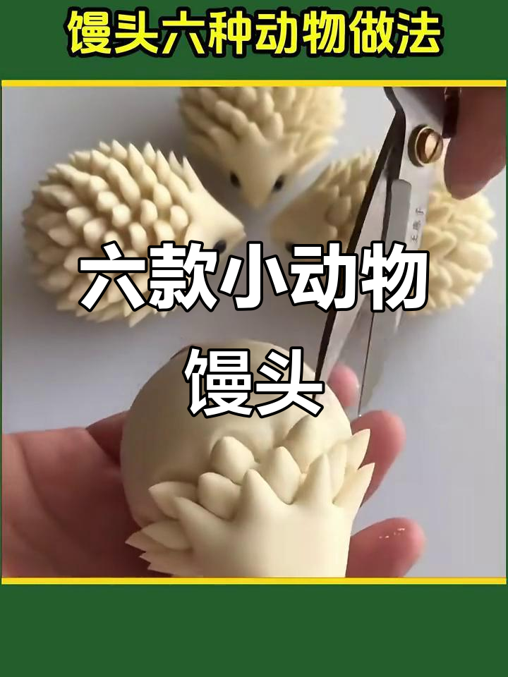 6种动物馒头做法,简单又可爱