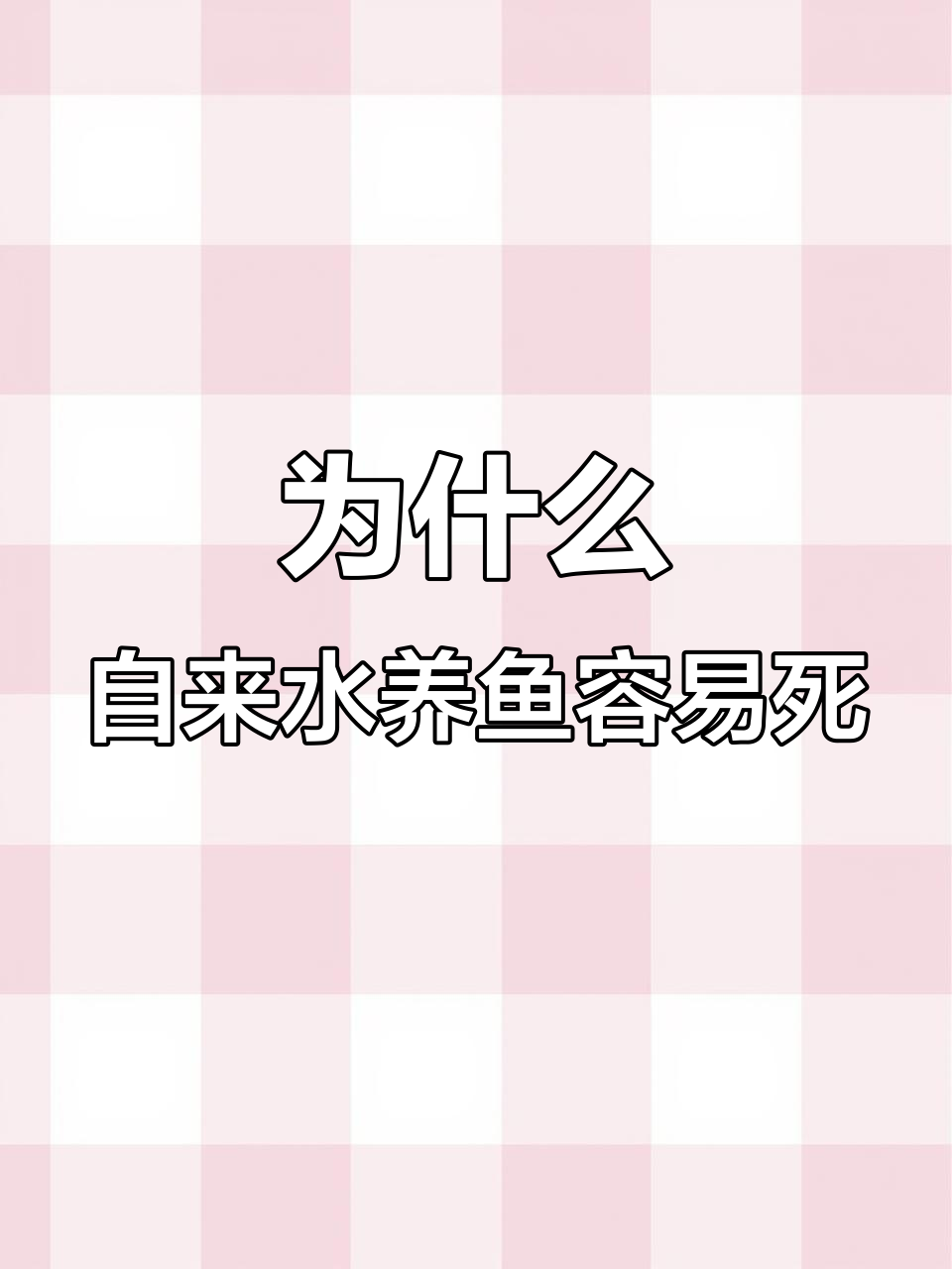 自来水换鱼缸后死鱼的三大原因，如何避免？