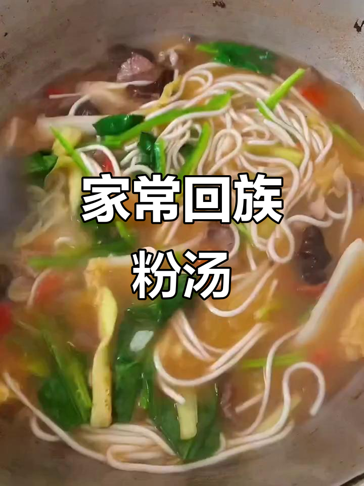 家庭版回族粉汤,简单又美味!