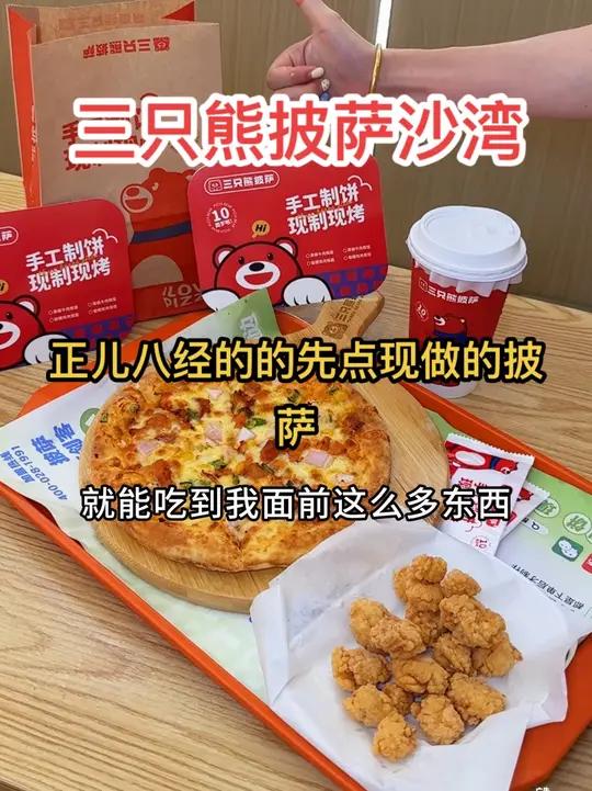 都收到消息没有?三只熊披萨在沙湾也有门店了!开业预售价太划算咯!左下角赶紧囤!