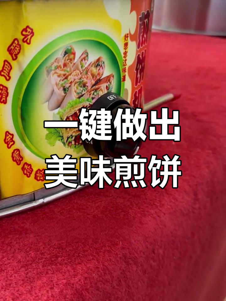 旋转煎饼机让摆摊更轻松,多种花样随心做