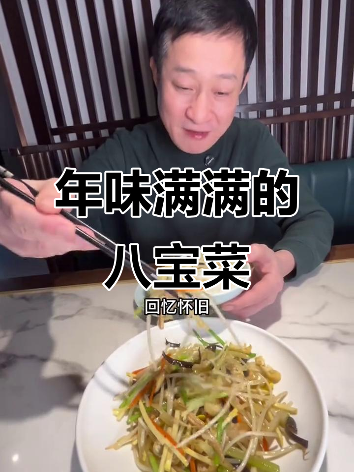 杭州年味大揭秘:八宝菜一上桌,地道家乡味满满