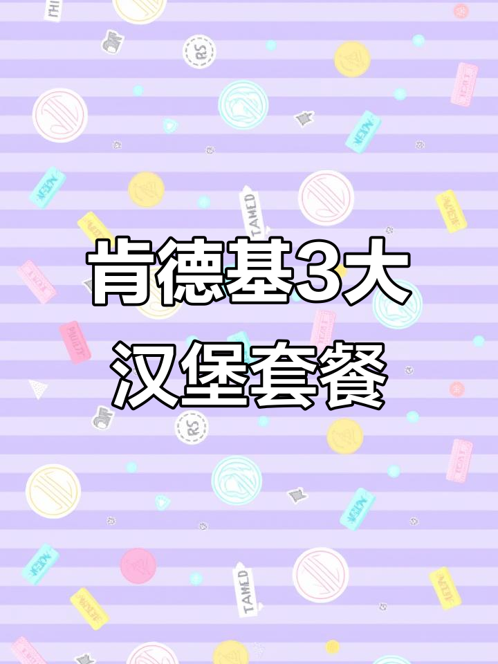 肯德基40元套餐,三大汉堡+三款小食,超值组合不容错过