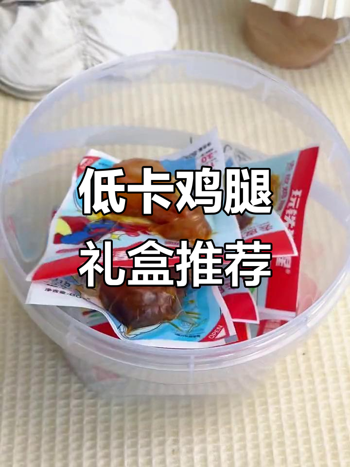 男朋友送的低卡鸡腿礼盒,热量不到200大卡,蛋白质满满!