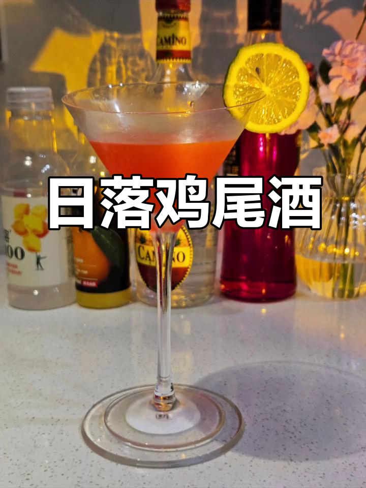 日落龙舌兰,泳池边的夕阳之饮
